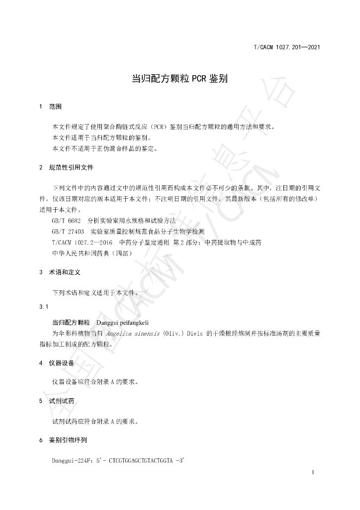 T/CACM 1027.201-2021 标准预览