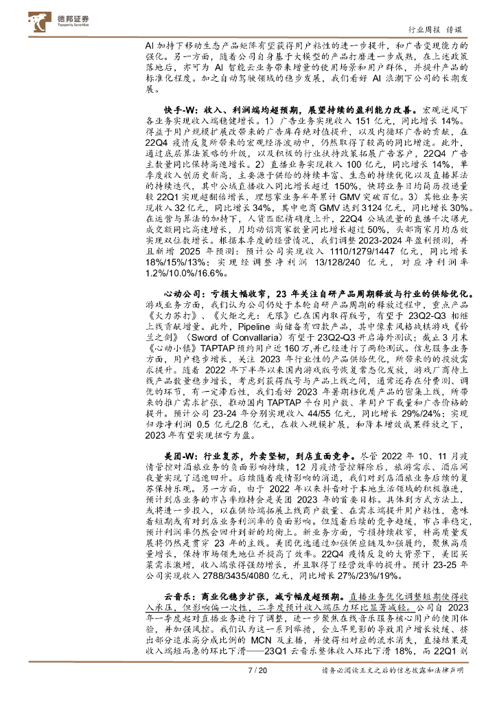 德邦证券：传媒互联网行业周报：OpenAI全面开放GPT-4等多个API；上海加快打造人工智能高地_第7页