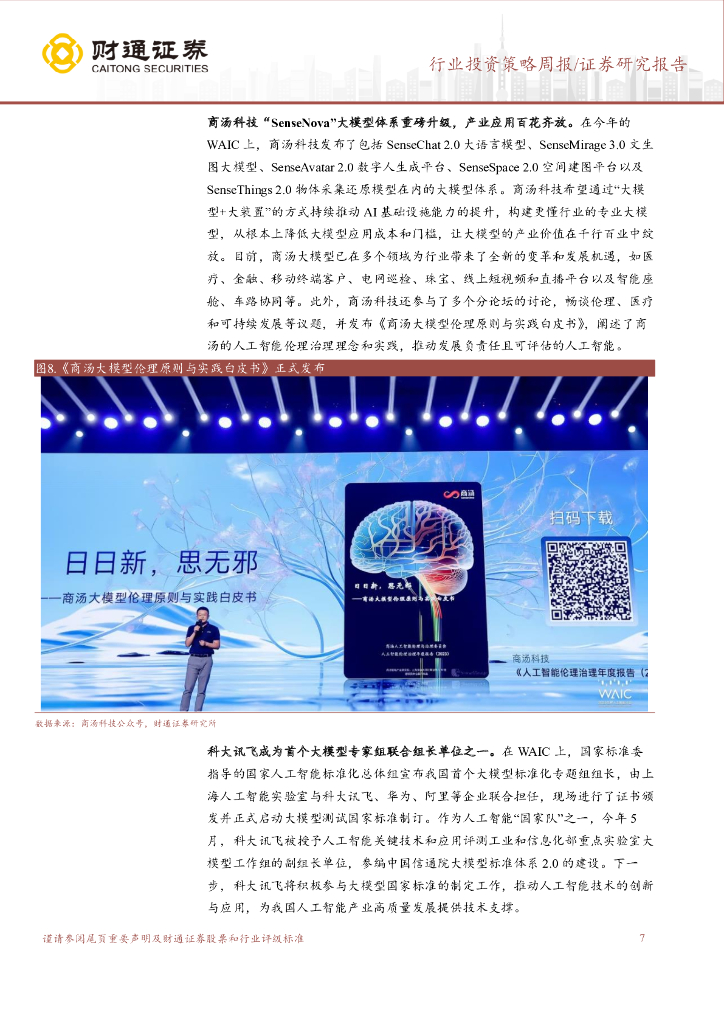 财通证券：计算机行业投资策略周报：世界人工智能大会吹响集结令，AI产业生态繁荣_第7页