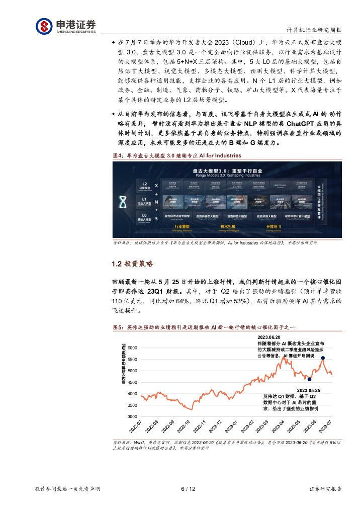 申港证券：计算机行业研究周报：世界人工智能大会顺利举行 大模型及应用继续加速推进_第6页