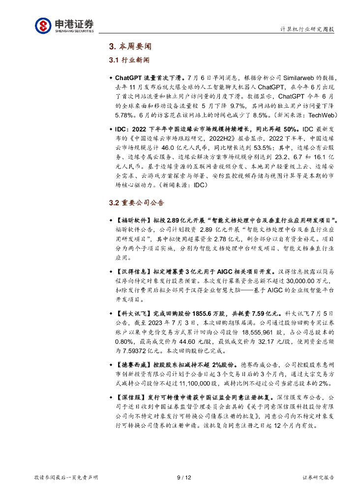 申港证券：计算机行业研究周报：世界人工智能大会顺利举行 大模型及应用继续加速推进_第9页