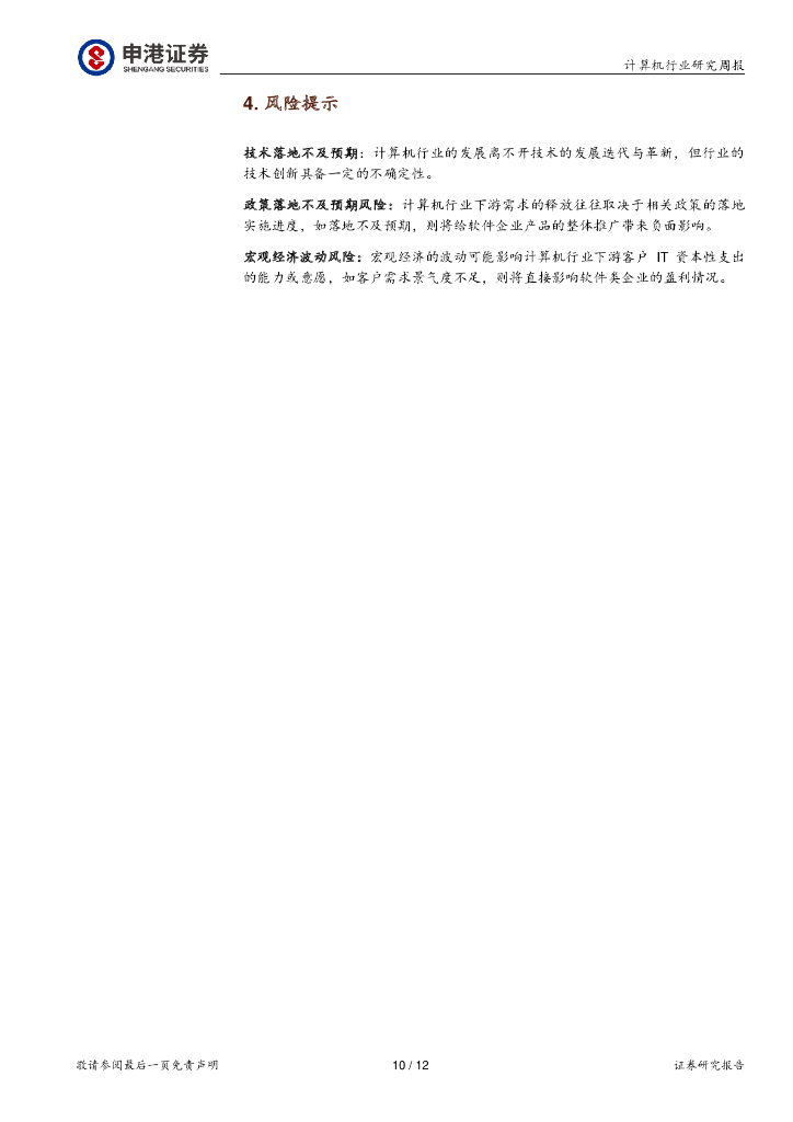 申港证券：计算机行业研究周报：世界人工智能大会顺利举行 大模型及应用继续加速推进_第10页