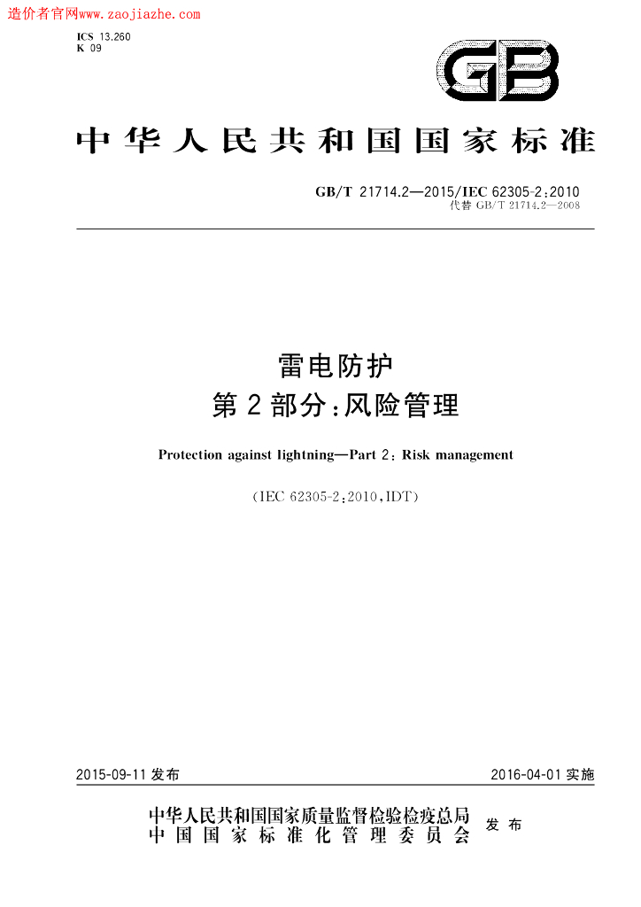 GB/T 21714.2-2015 标准预览