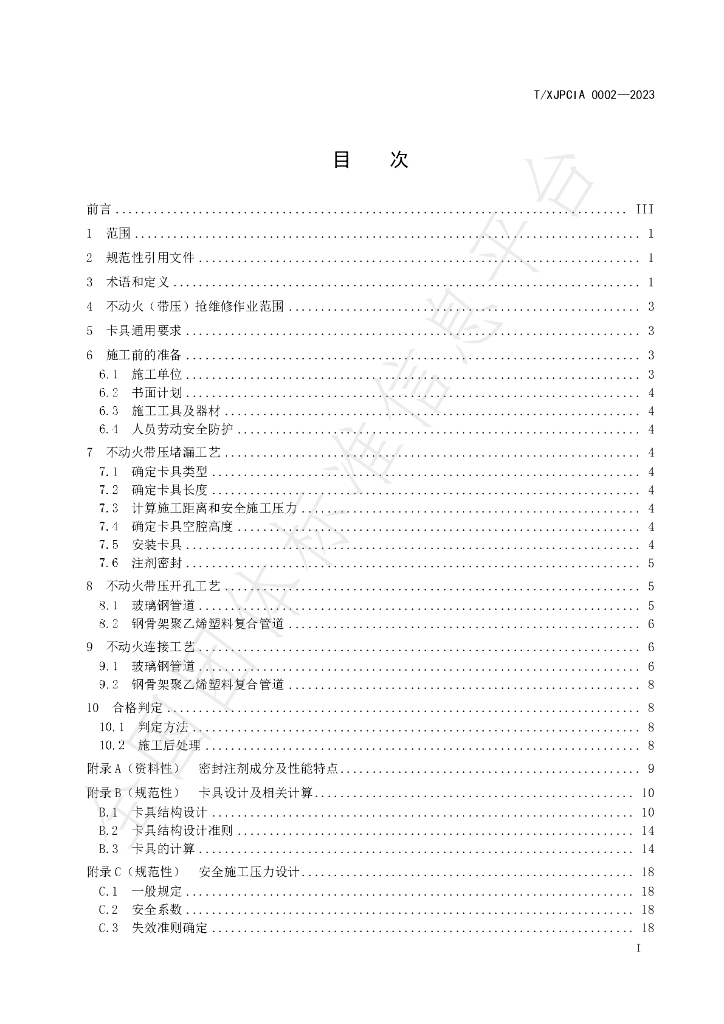 T/XJPCIA 0002-2023 标准预览