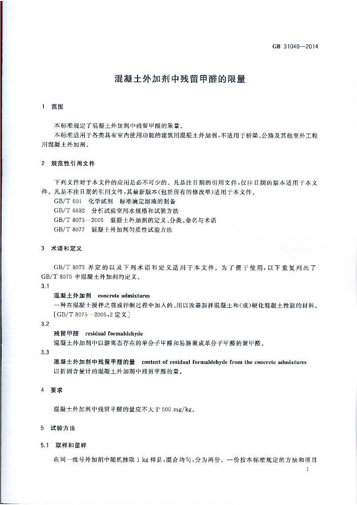 GB 31040-2014 标准预览