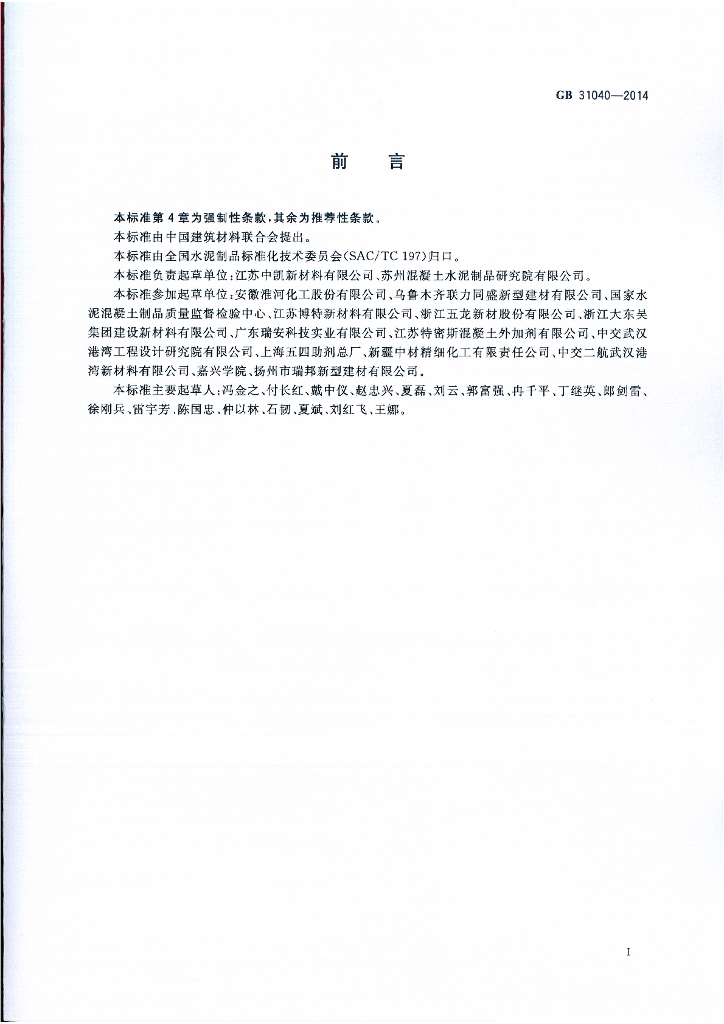 GB 31040-2014 标准预览