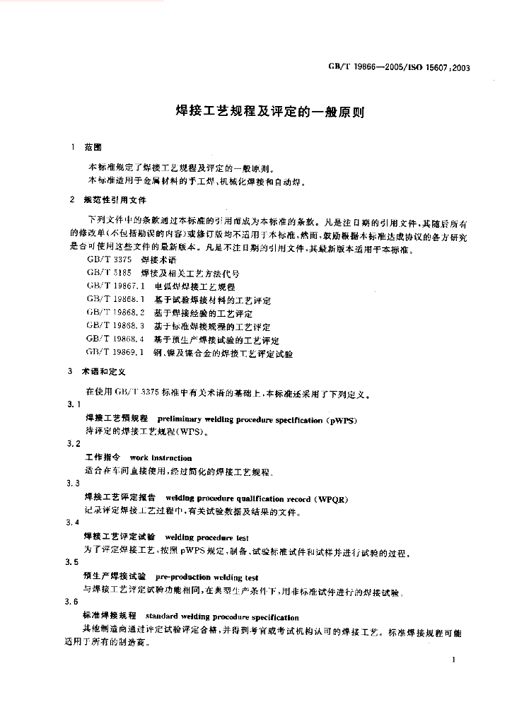 GB/T 19866-2005 标准预览