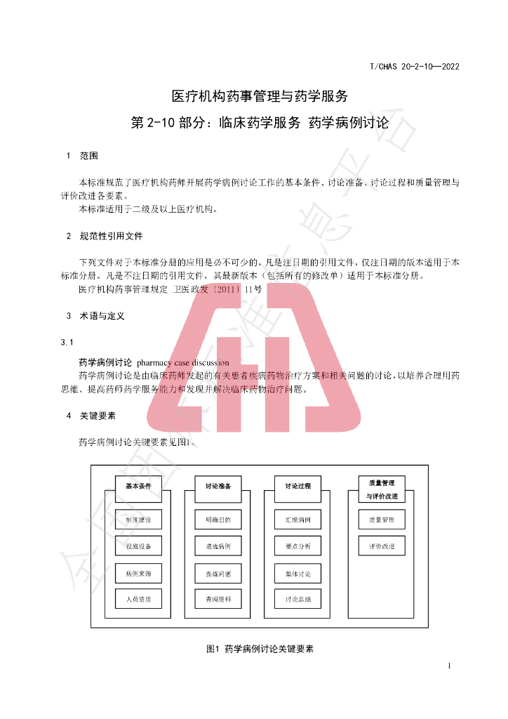 T/CHAS 20-2-10-2022 标准预览