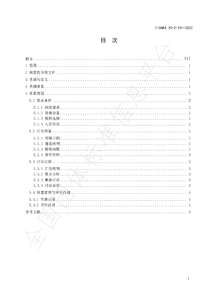 T/CHAS 20-2-10-2022 标准预览