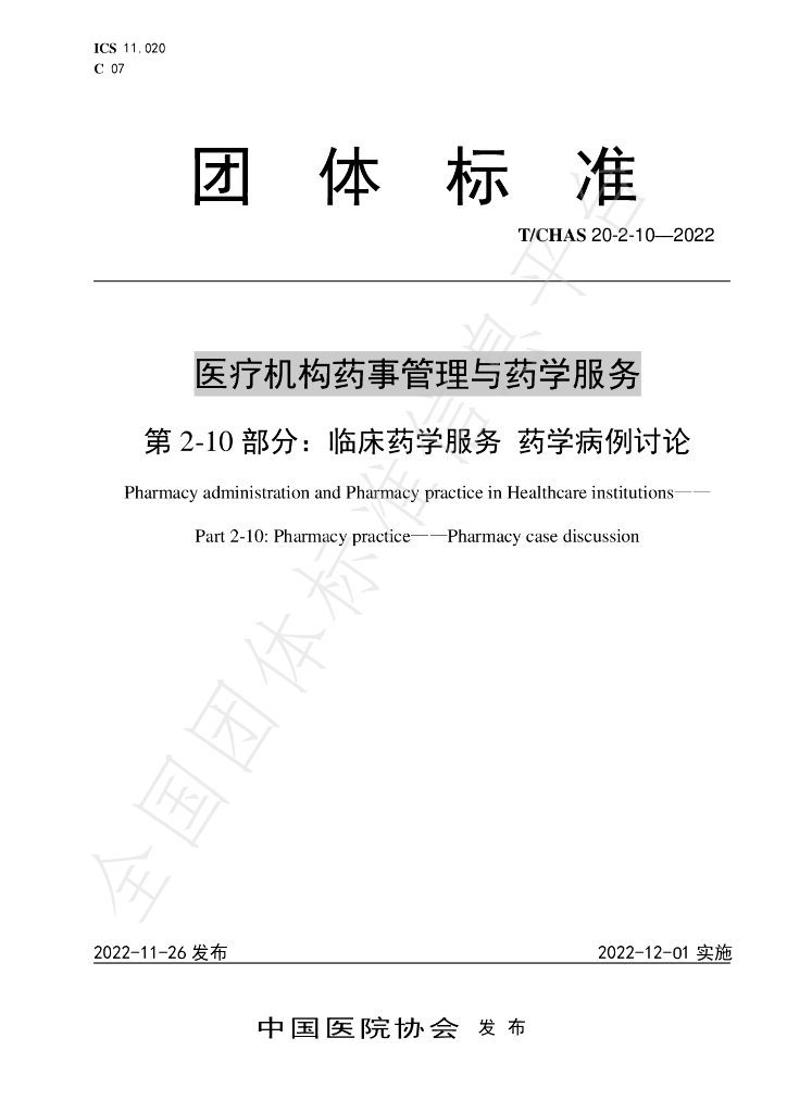 T/CHAS 20-2-10-2022 标准预览