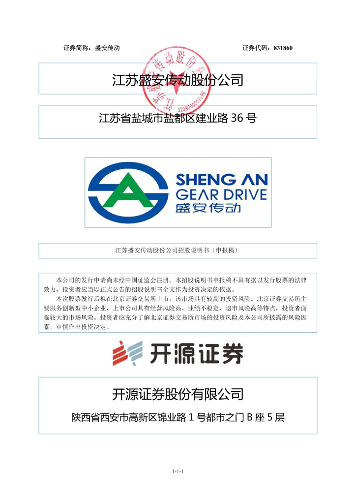 江苏盛安传动股份公司北交所IPO上市招股说明书（盛安传动：831860）