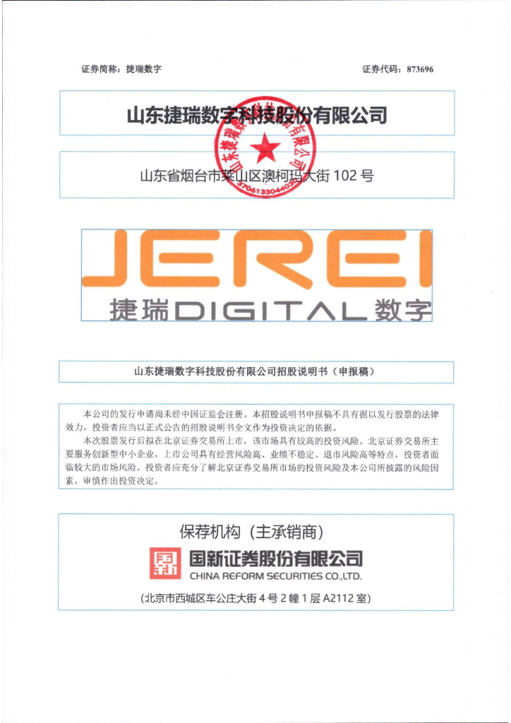 山东捷瑞数字科技股份有限公司北交所IPO上市招股说明书（捷瑞数字：873696）