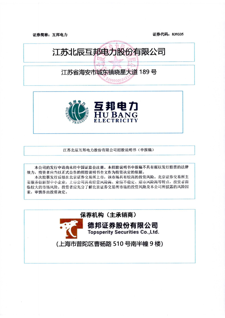 江苏北辰互邦电力股份有限公司北交所IPO上市招股说明书（互邦电力：839335）