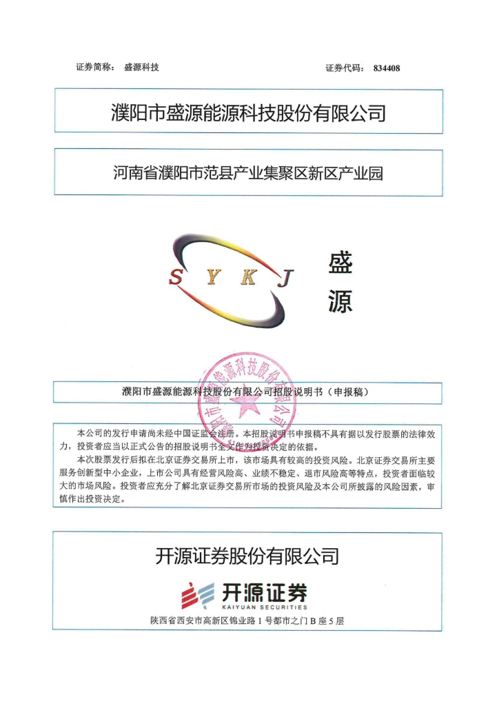 濮阳市盛源能源科技股份有限公司北交所IPO上市招股说明书（盛源科技：834408）