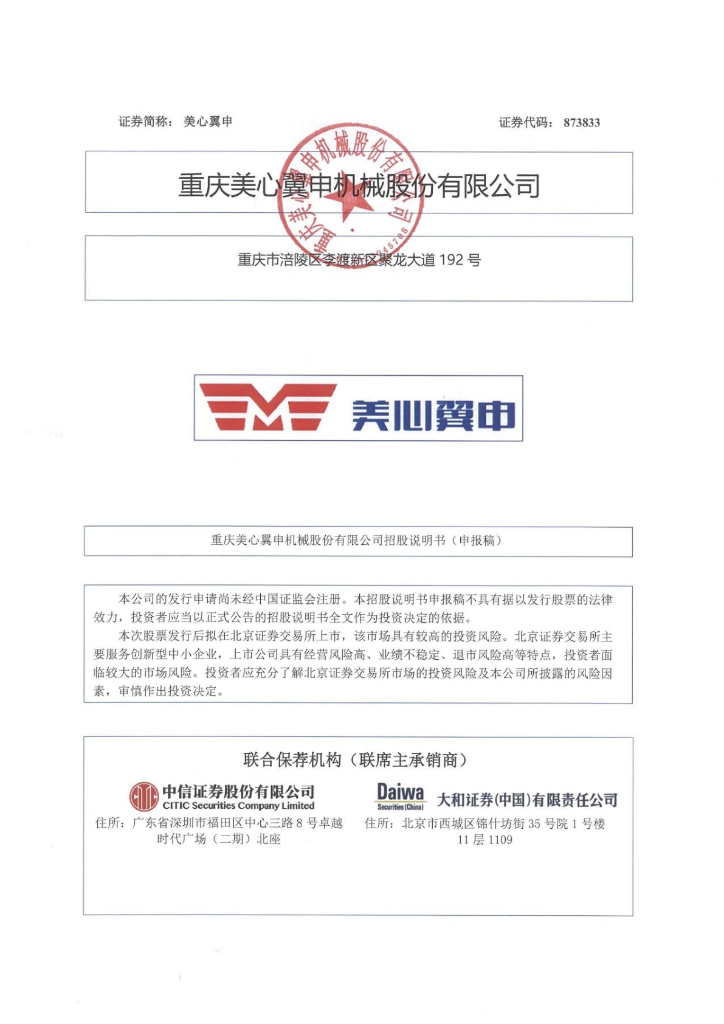 重庆美心翼申机械股份有限公司北交所IPO上市招股说明书（美心翼申：873833）