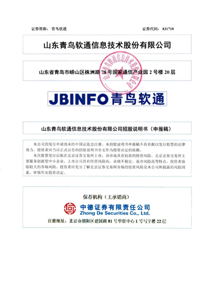 山东青鸟软通信息技术股份有限公司北交所IPO上市招股说明书（青鸟软通：831718）