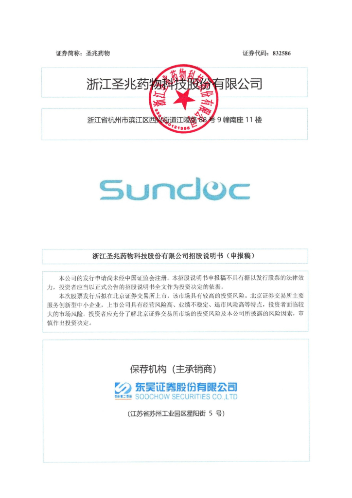 浙江圣兆药物科技股份有限公司北交所IPO上市招股说明书（圣兆药物：832586）