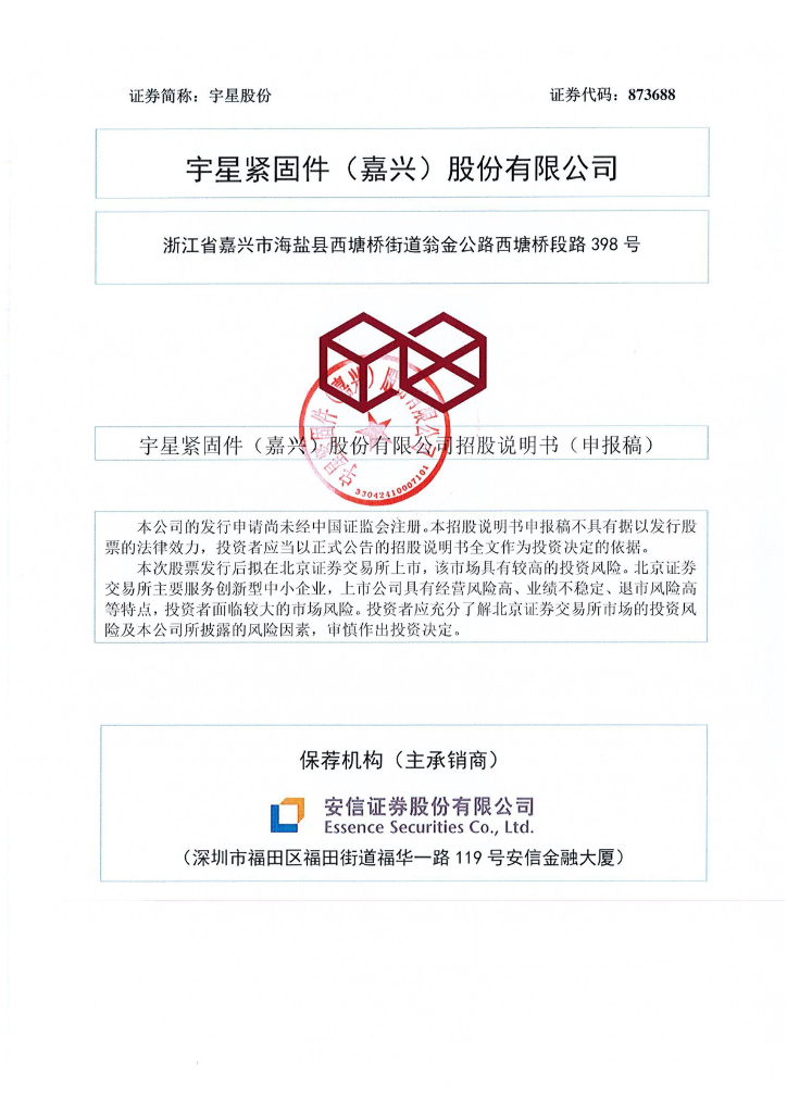 宇星紧固件（嘉兴）股份有限公司北交所IPO上市招股说明书（宇星股份：873688）