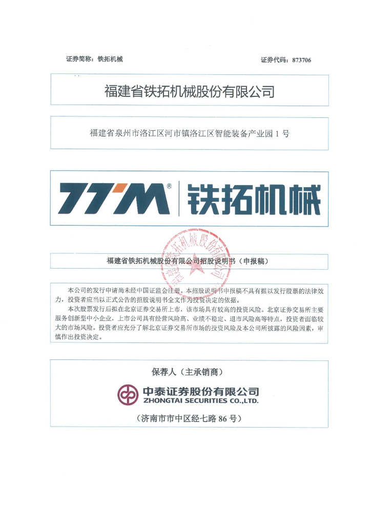 福建省铁拓机械股份有限公司北交所IPO上市招股说明书（铁拓机械：873706）