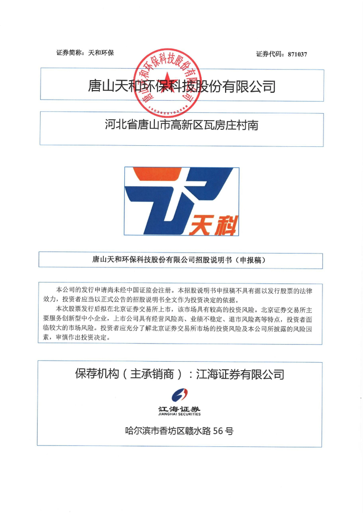 唐山天和环保科技股份有限公司北交所IPO上市招股说明书（天和环保：871037）