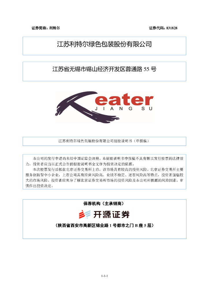 江苏利特尔绿色包装股份有限公司北交所IPO上市招股说明书（利特尔：831828）