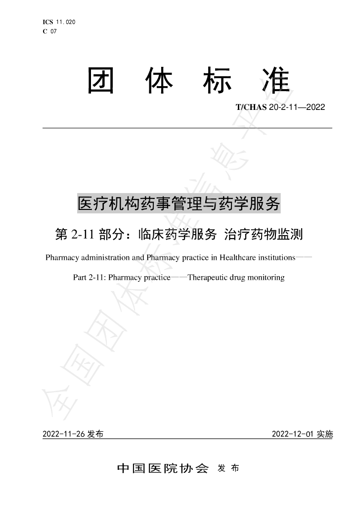 T/CHAS 20-2-11-2022 标准预览