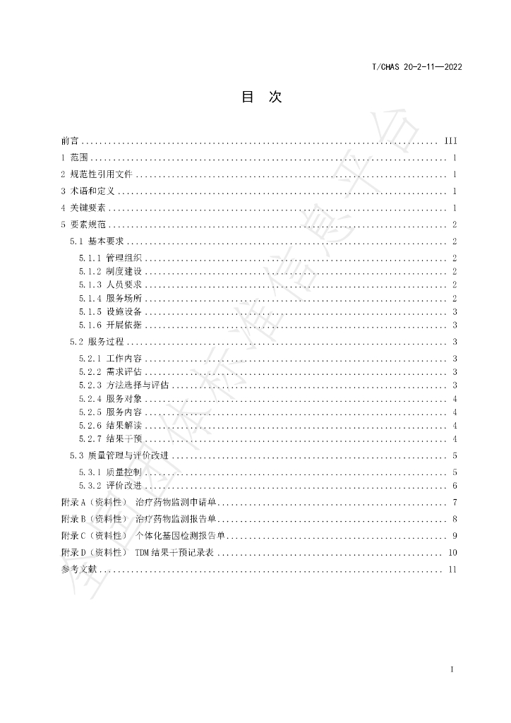 T/CHAS 20-2-11-2022 标准预览