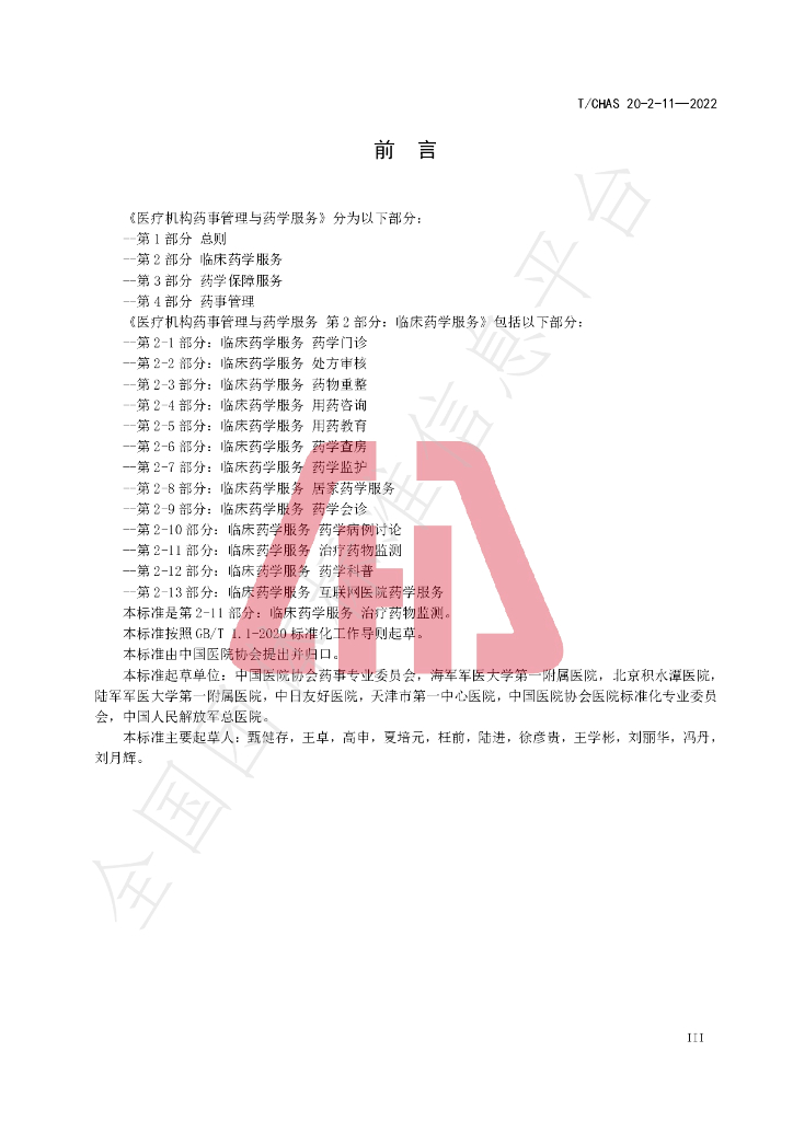 T/CHAS 20-2-11-2022 标准预览