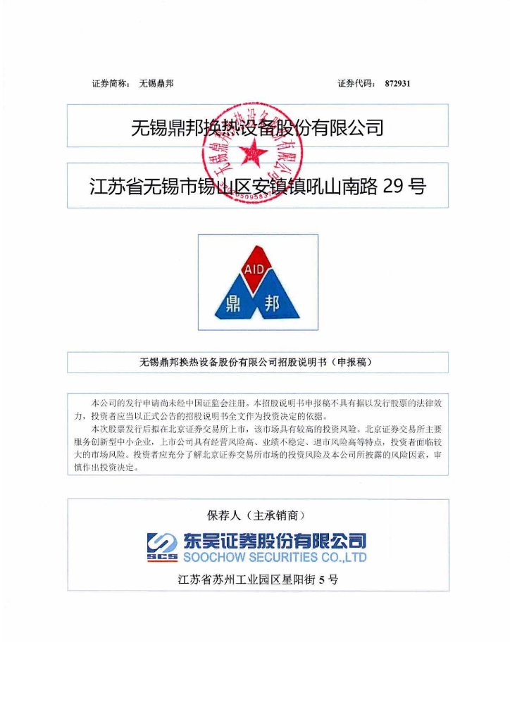 无锡鼎邦换热设备股份有限公司北交所IPO上市招股说明书（无锡鼎邦：872931）