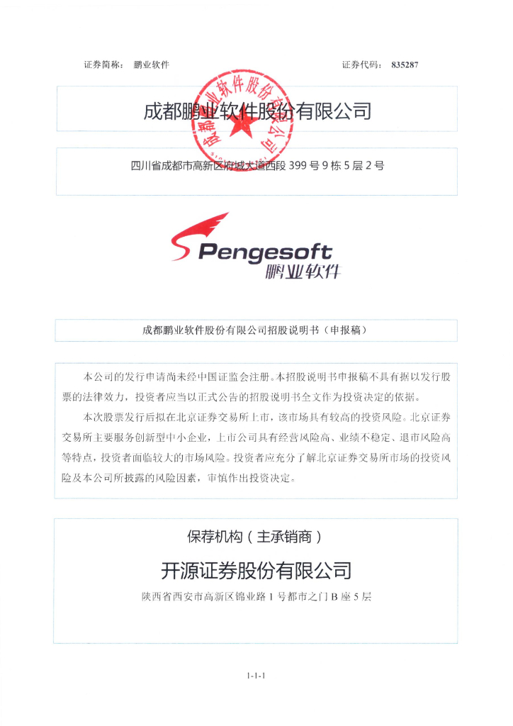 成都鹏业软件股份有限公司北交所IPO上市招股说明书（鹏业软件：835287）