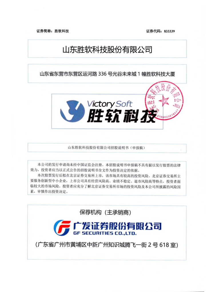 山东胜软科技股份有限公司北交所IPO上市招股说明书（胜软科技：833339）