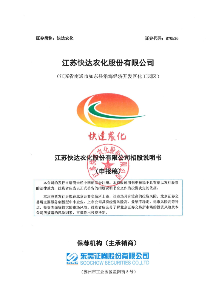 江苏快达农化股份有限公司北交所IPO上市招股说明书（快达农化：870536）