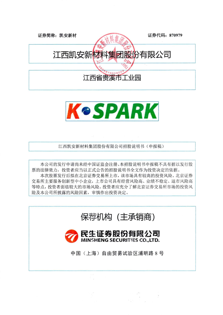 江西凯安新材料集团股份有限公司北交所IPO上市招股说明书（凯安新材：870979）