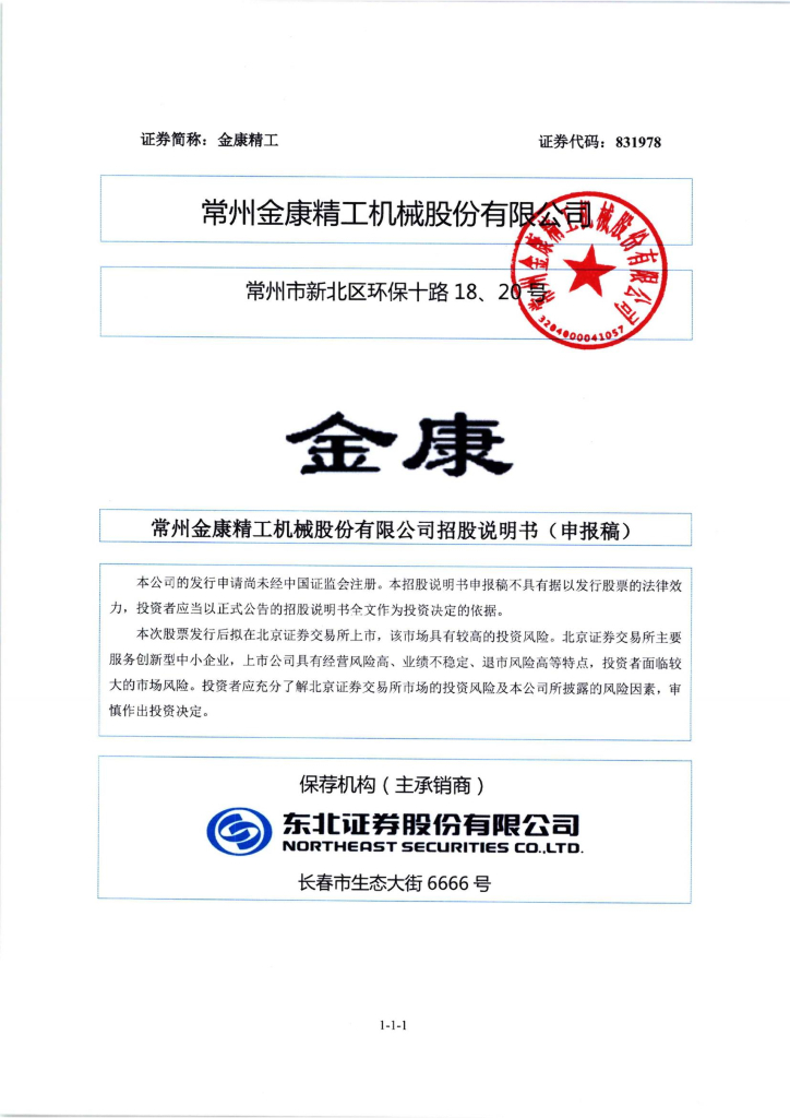常州金康精工机械股份有限公司北交所IPO上市招股说明书（金康精工：831978）