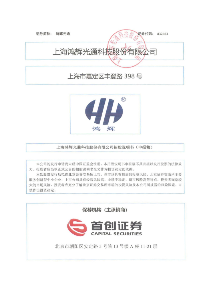 上海鸿辉光通科技股份有限公司北交所IPO上市招股说明书（鸿辉光通：832063）