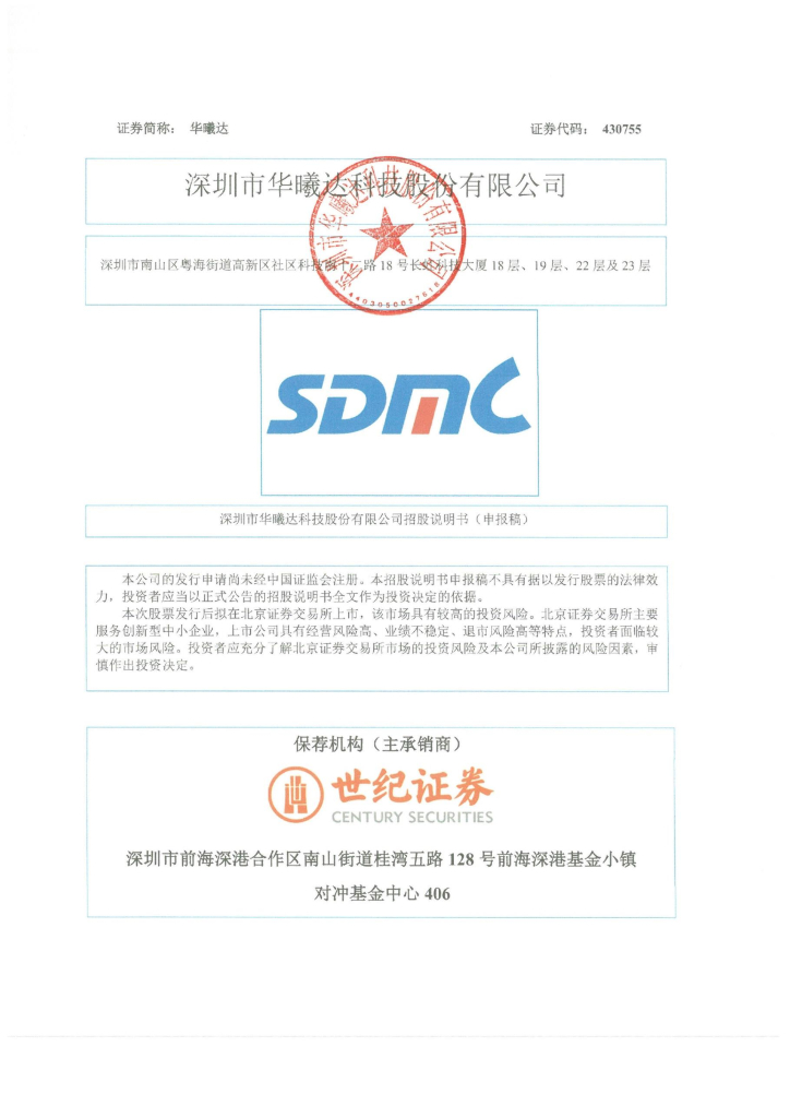 深圳市华曦达科技股份有限公司北交所IPO上市招股说明书（华曦达：430755）