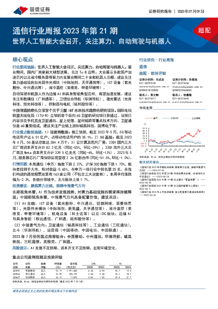 国信证券：通信行业周报2023年第21期：世界<em>人工智能</em>大会召开，关注算力、自动驾驶与机器人 海报