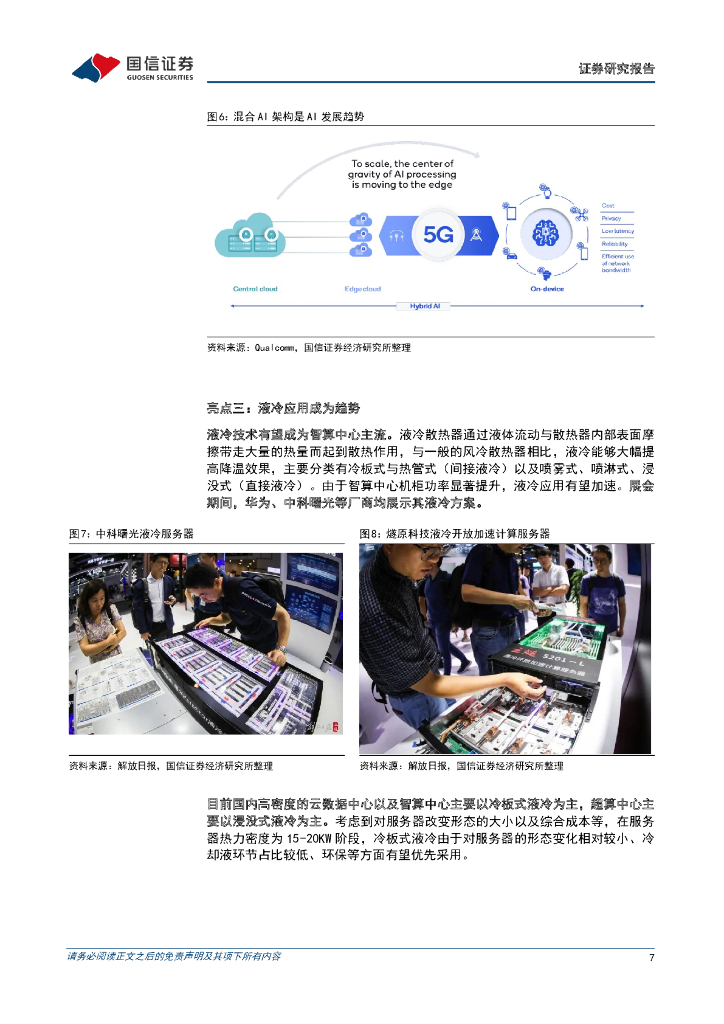 国信证券：通信行业周报2023年第21期：世界人工智能大会召开，关注算力、自动驾驶与机器人_第7页