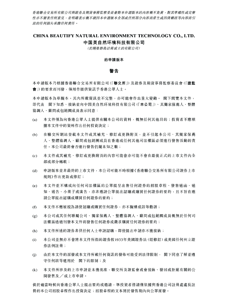 中国美自然环境科技有限公司港交所IPO上市招股说明书