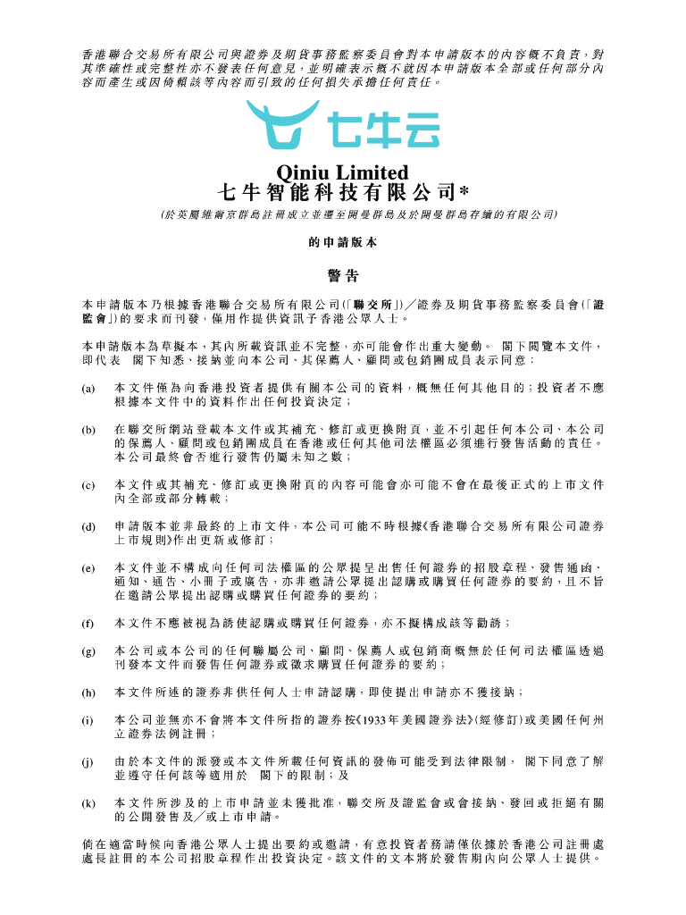 七牛智能科技有限公司港交所IPO上市招股说明书