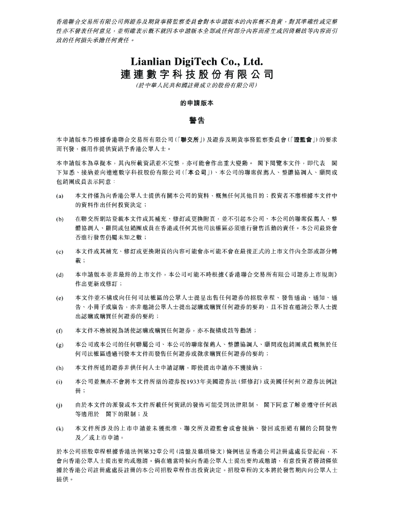 连连数字科技股份有限公司港交所IPO上市招股说明书