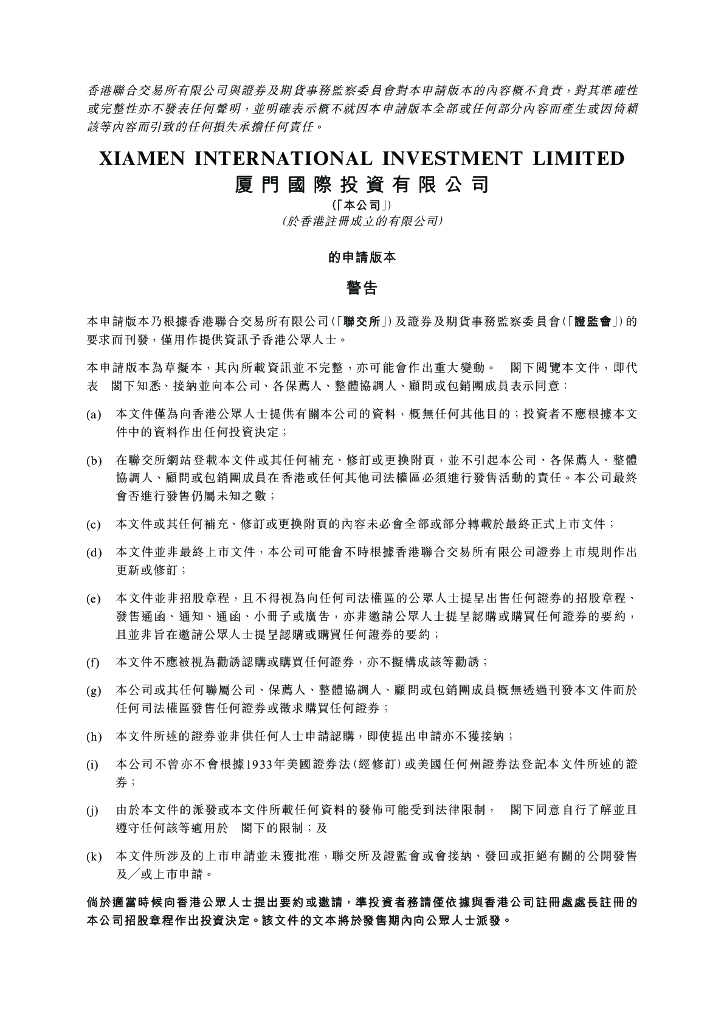 厦门国际投资有限公司港交所IPO上市招股说明书