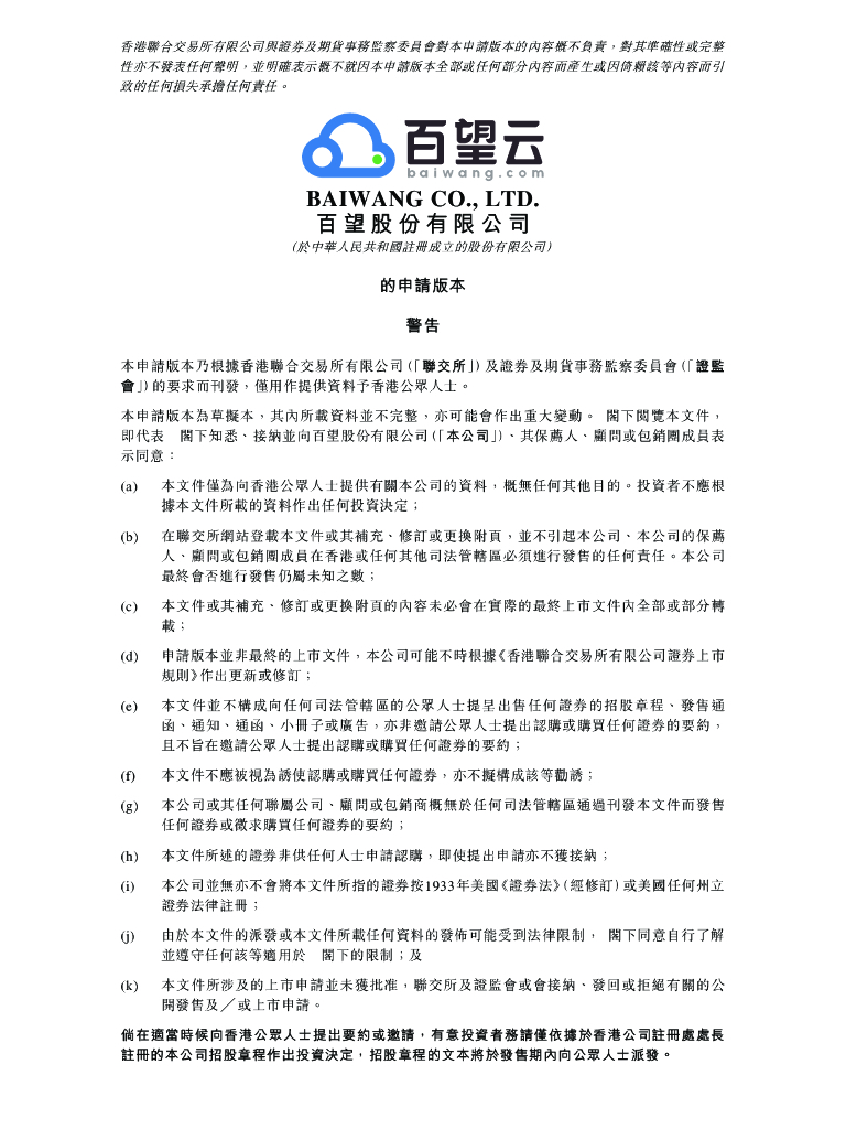 百望股份有限公司港交所IPO招股说明书