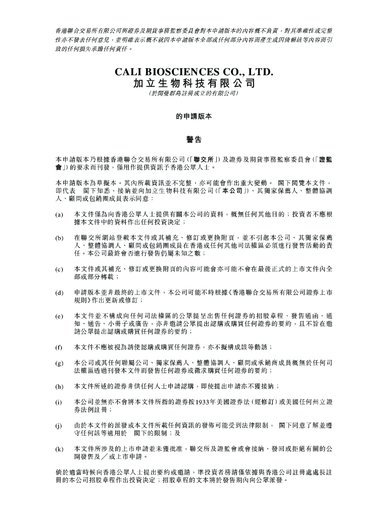 加立生物科技有限公司港交所IPO招股说明书（2023更新版）