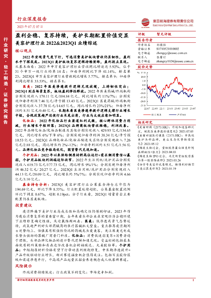 东亚前海证券：美容护理行业2022&2023Q1业绩综述：盈利企稳、复苏持续，美护长期配置价值突显海报
