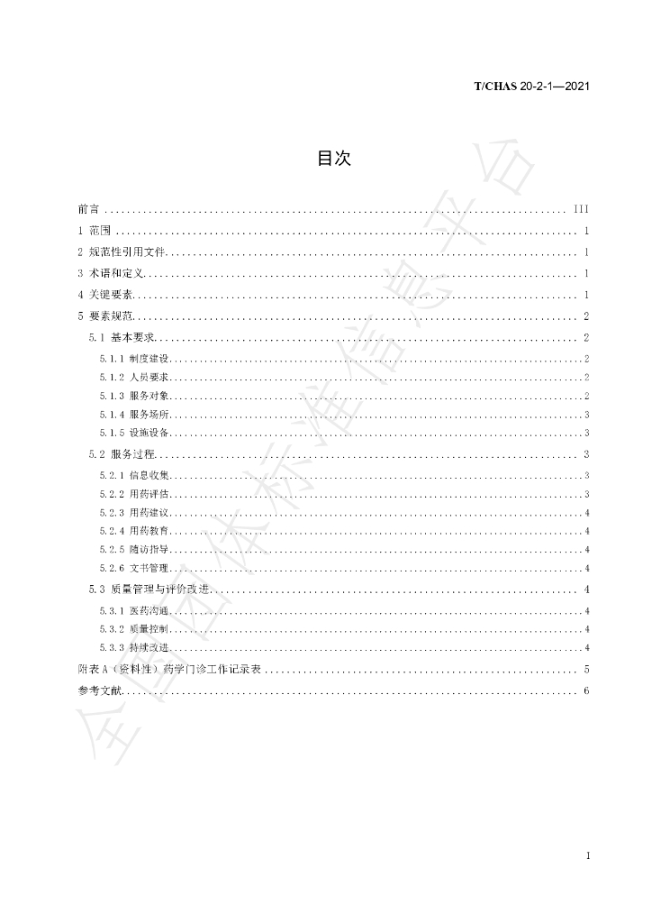T/CHAS 20-2-1-2021 标准预览