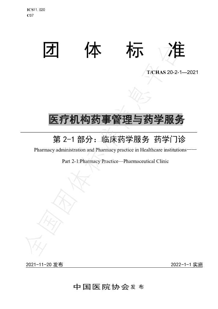 T/CHAS 20-2-1-2021 标准预览