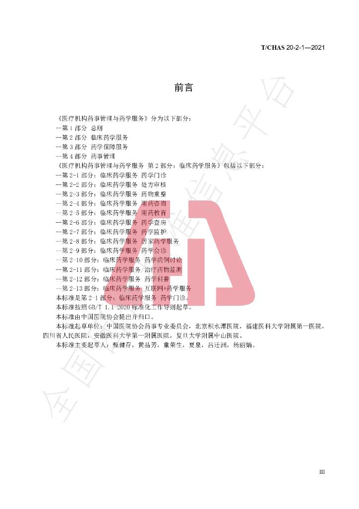 T/CHAS 20-2-1-2021 标准预览