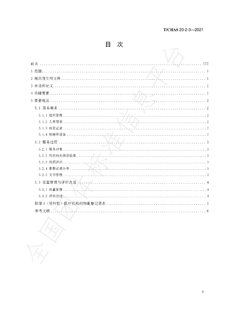 T/CHAS 20-2-3-2021 标准预览