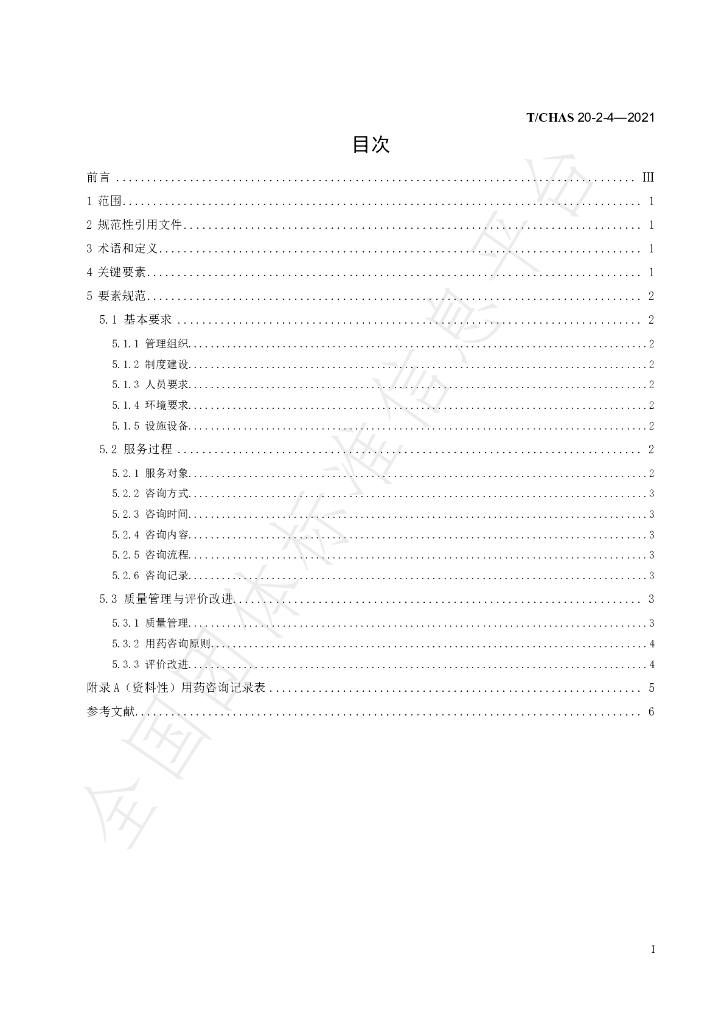 T/CHAS 20-2-4-2021 标准预览